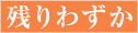 残りわずか