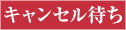 キャンセル待ち