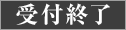 本日終了
