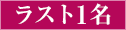 ラスト1名
